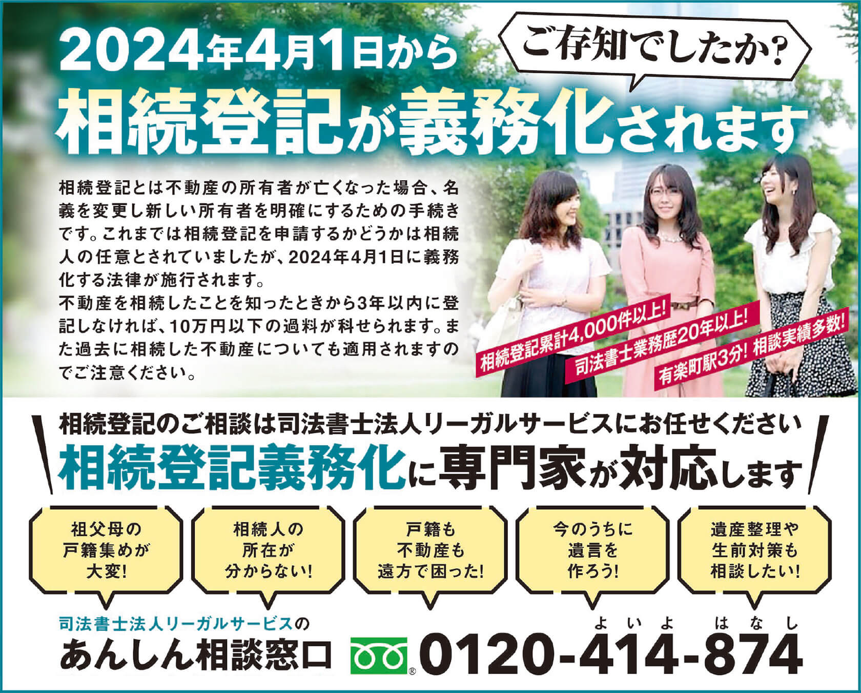 2024年4月1日から相続登記が義務化されます。ご相談は司法書士法人リーガルサービスのあんしん相談窓口まで